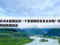 杭州去西藏旅游一个星期跟团及景点攻略？杭州到西藏旅游