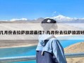 几月份去拉萨旅游最佳？几月份去拉萨旅游好