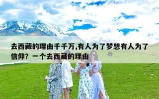 去西藏的理由千千万,有人为了梦想有人为了信仰？一个去西藏的理由