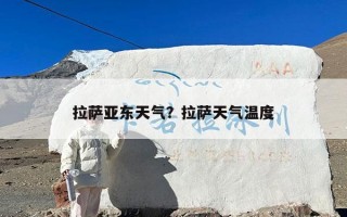 拉萨亚东天气？拉萨天气温度