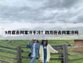 9月底去阿里冷不冷？四月份去阿里冷吗