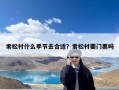 索松村什么季节去合适？索松村要门票吗