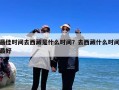最佳时间去西藏是什么时间？去西藏什么时间最好