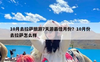 10月去拉萨旅游7天游最佳月份？10月份去拉萨怎么样