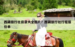 西藏旅行社目录大全图片？西藏旅行社行程报价单