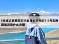 6月底去西藏旅游玩有什么好地方？6月去西藏旅游带什么衣服