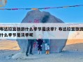 布达拉宫旅游什么季节是淡季？布达拉宫旅游什么季节是淡季呢