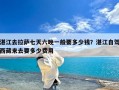 湛江去拉萨七天六晚一般要多少钱？湛江自驾西藏来去要多少费用