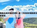 寒假去纳木错适合吗？第一次去纳木错旅游注意事项