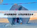 2月去阿里好吗？11月去阿里怎么样