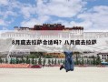 8月底去拉萨合适吗？八月底去拉萨