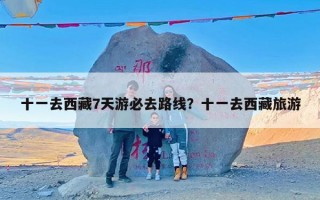 十一去西藏7天游必去路线？十一去西藏旅游