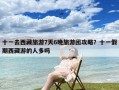 十一去西藏旅游7天6晚旅游团攻略？十一假期西藏游的人多吗