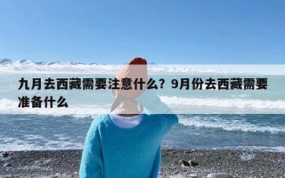 九月去西藏需要注意什么？9月份去西藏需要准备什么