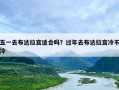 五一去布达拉宫适合吗？过年去布达拉宫冷不冷