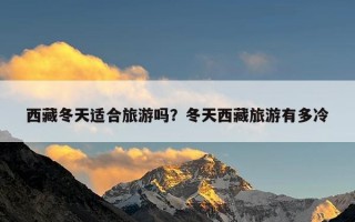 西藏冬天适合旅游吗？冬天西藏旅游有多冷