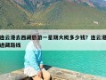 连云港去西藏旅游一星期大概多少钱？连云港进藏路线