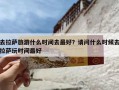 去拉萨旅游什么时间去最好？请问什么时候去拉萨玩时间最好