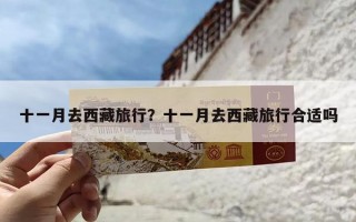 十一月去西藏旅行？十一月去西藏旅行合适吗