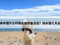 纳木错什么时候去旅游最合适？纳木错几月去