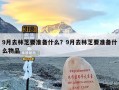 9月去林芝要准备什么？9月去林芝要准备什么物品