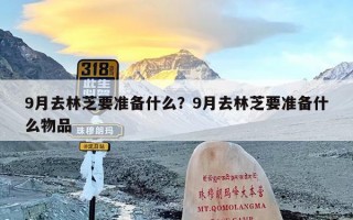 9月去林芝要准备什么？9月去林芝要准备什么物品