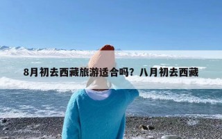 8月初去西藏旅游适合吗？八月初去西藏