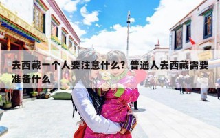 去西藏一个人要注意什么？普通人去西藏需要准备什么