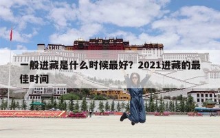 一般进藏是什么时候最好？2021进藏的最佳时间