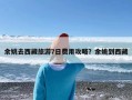 余姚去西藏旅游7日费用攻略？余姚到西藏