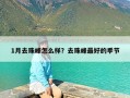 1月去珠峰怎么样？去珠峰最好的季节