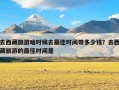 去西藏旅游啥时候去最佳时间带多少钱？去西藏旅游的最佳时间是