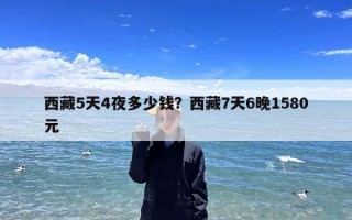 西藏5天4夜多少钱？西藏7天6晚1580元
