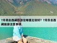 7月初去西藏旅游住哪里比较好？7月份去西藏旅游注意事项