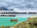 6月底去拉萨旅游带些什么东西？6月份去拉萨穿什么衣服合适