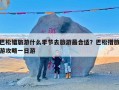 巴松错旅游什么季节去旅游最合适？巴松措旅游攻略一日游