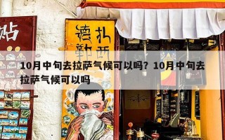 10月中旬去拉萨气候可以吗？10月中旬去拉萨气候可以吗