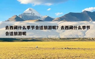 去西藏什么季节合适旅游呢？去西藏什么季节合适旅游呢