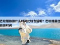 巴松错旅游什么时间比较合适呢？巴松措最佳旅游时间
