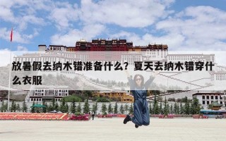 放暑假去纳木错准备什么？夏天去纳木错穿什么衣服