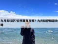 九月去拉萨7日预算及攻略？九月拉萨旅游攻略