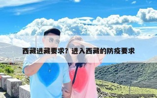 西藏进藏要求？进入西藏的防疫要求