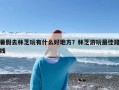 暑假去林芝玩有什么好地方？林芝游玩最佳路线