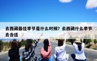 去西藏最佳季节是什么时候？去西藏什么季节去合适