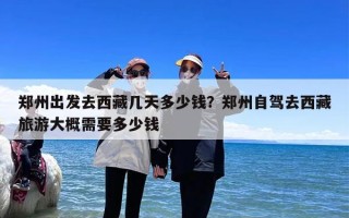 郑州出发去西藏几天多少钱？郑州自驾去西藏旅游大概需要多少钱