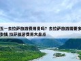 五一去拉萨旅游费用贵吗？去拉萨旅游需要多少钱 拉萨旅游费用大盘点