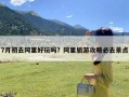 7月初去阿里好玩吗？阿里旅游攻略必去景点