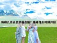 珠峰几月去旅游最合适？珠峰什么时候开放