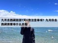 九月去西藏旅游7天6夜注意事项？九月份去西藏需要带什么衣服