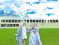 8月到西藏旅游一个星期找哪家社？8月西藏旅行注意事项